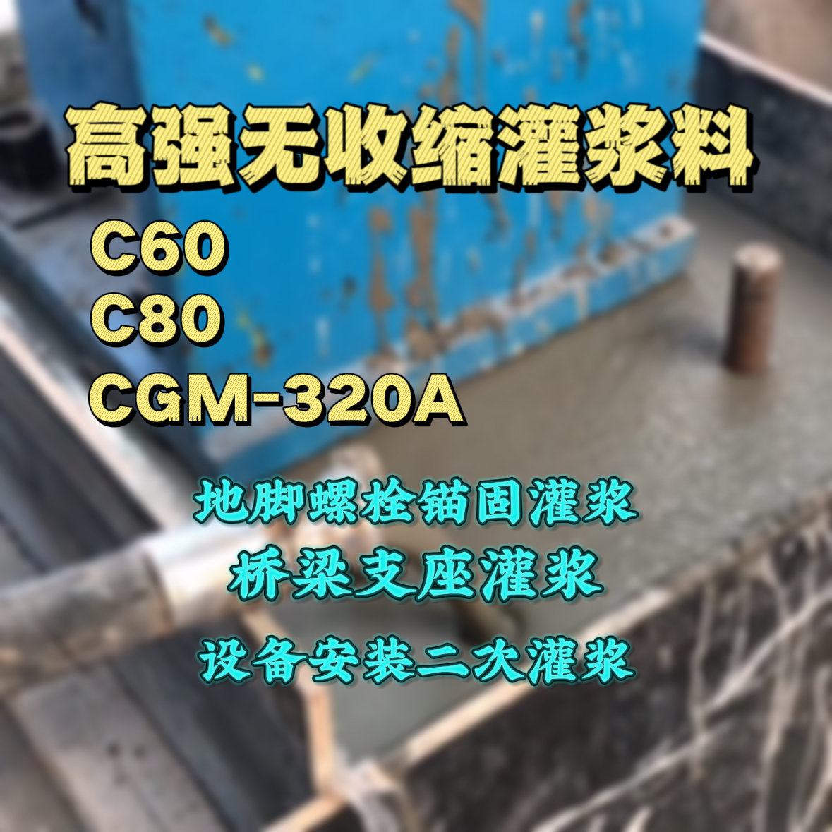 怀仁C60灌浆料